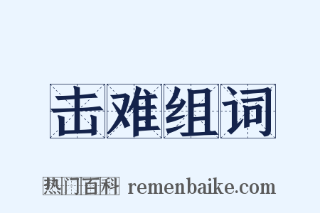 击难组词是什么意思的图片
